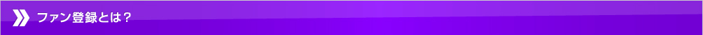 ファン登録とは？