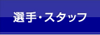 選手・スタッフ