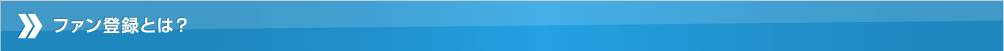 ファン登録とは？