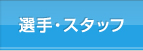 選手・スタッフ