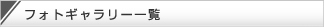最新フォト