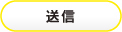 送信