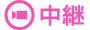 中継